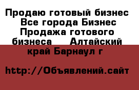 Продаю готовый бизнес  - Все города Бизнес » Продажа готового бизнеса   . Алтайский край,Барнаул г.